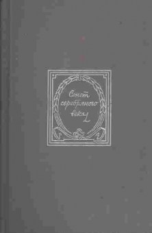 Книга Сонет серебряного века, 11-1456, Баград.рф